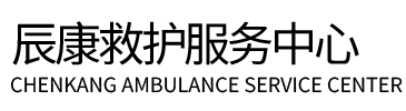 玛纳斯县辰康救护车出租